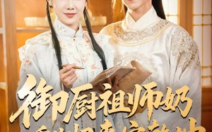 短剧《御厨祖师奶重生归来定乾坤（53集）》热门短剧免费全集看
