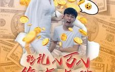 短剧《彩礼八万八绝美老婆把我娶回家（100集）》短剧免费看全集不卡顿