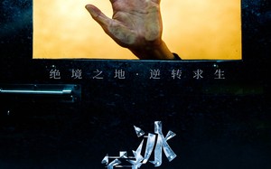 短剧《冰窟生路（30集）》短剧高清全集在线赏