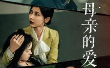 短剧《母亲的爱（97集）》免费短剧在线完整赏