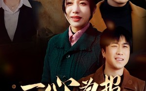 短剧《一心为报哥嫂恩（46集）》短剧全集无广告免费赏