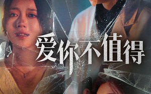 短剧《爱你不值得（60集）》短剧全集高清在线播放