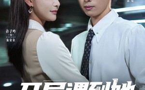 短剧《开局遇到她我带三宝成功种田（81集）》短剧免费在线完整享