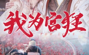 短剧《我为宫狂（59集）》爆款短剧免费全集畅看