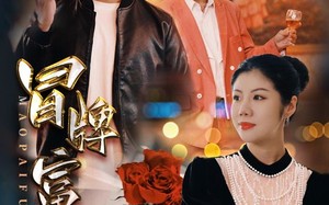 短剧《冒牌富豪（77集）》免费短剧完整版一键观看