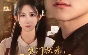 短剧《是状元，也是千金（58集）》精彩短剧免费全集畅看