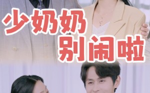 短剧《少奶奶别闹啦（92集）》短剧全集无广告在线看