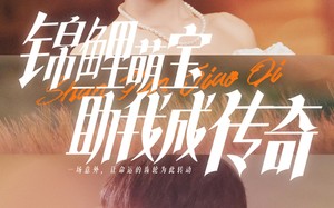 短剧《锦鲤萌宝助我成传奇（41集）》免费短剧全集畅快追