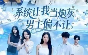 短剧《系统让我当炮灰男主偏不让（43集）》精彩短剧在线免费享