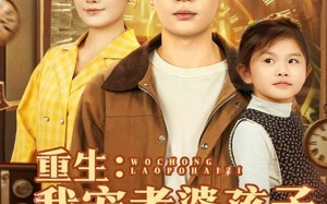 短剧《重生：我宠老婆孩子震惊全村（100集）》超火短剧免费全集播