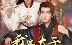 短剧《我家太子她娇不可攀（80集）》超火短剧免费看全集