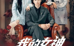 短剧《我的女神竟对我动心了（69集）》心动短剧全集免费畅播