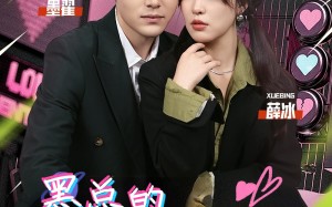 短剧《墨总的硬核小娇妻（78集）》短剧免费畅享完整版