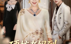 短剧《极品老妈驾到，统统给我闪开（63集）》人气短剧高清全集在线播