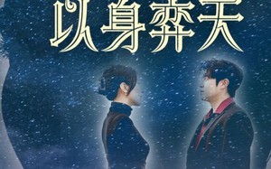 短剧《躬身入局以身弈天（65集）》短剧全集免费畅享观看