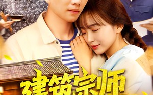 短剧《建筑宗师从下乡开始（129集）》短剧完整剧情免费观