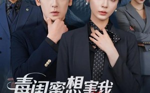 短剧《毒闺蜜想害我蛇君老公来护体（55集）》热门短剧免费在线赏