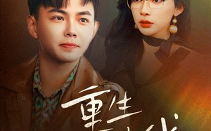 短剧《重生野性时代（58集）》短剧全集畅享在线观看