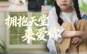 短剧《拥抱天堂来爱你（60集）》超火短剧全集免费看