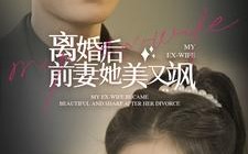 短剧《离婚后前妻她美又飒（89集）》短剧免费全集高清观看