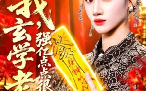 短剧《我玄学老祖强亿点点很正常（130集）》精彩短剧全集免费享