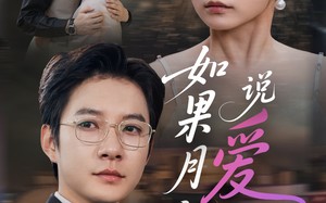 短剧《如果月亮说爱你（61集）》短剧免费全集流畅观看