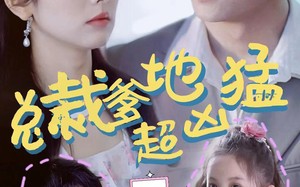 短剧《总裁爹地超凶猛：一胎二宝（80集）》短剧全集免费畅享观看