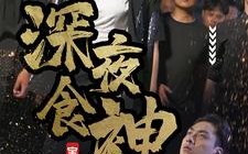 短剧《深夜食神（75集）》爆款短剧在线畅享观看