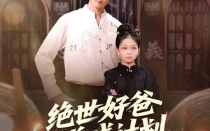 短剧《绝世好爸养成计划（99集）》免费短剧全集畅快览
