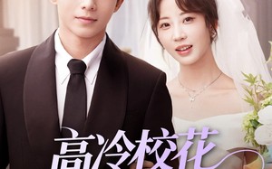 短剧《高冷校花女友太甜了（80集）》短剧全集高清免费看