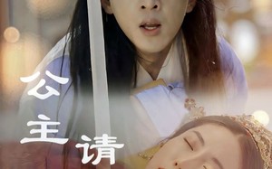 短剧《公主请上茶（69集）》超火短剧在线免费享