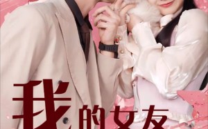 短剧《我的女友居然是猫（80集）》热门短剧全集免费赏