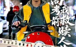 短剧《高考前我救赎人生（45集）》短剧全集免费高清畅享