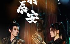 短剧《凤羽辰安（100集）》短剧高清全集免费看