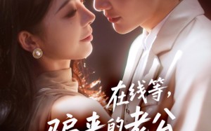 短剧《在线等骗来的老公甩不掉（61集）》短剧高清全集免费播放