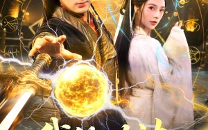 短剧《我的功法全靠捡（78集）》必看短剧全集免费呈现