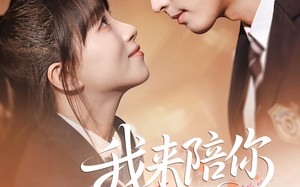 短剧《我来陪你（60集）》爆款短剧全集在线观赏