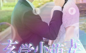 短剧《玄学小萌妻，一卦抵万金（51集）》短剧免费畅享完整版