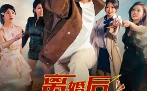 短剧《离婚后我成了万人迷（65集）》爆款短剧在线畅享