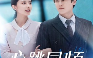 短剧《心跳同频（80集）》短剧全剧免费畅快看