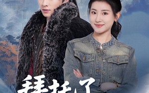 短剧《拜托了家神大人（45集）》短剧免费全集高清观看