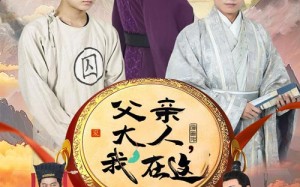 短剧《父亲大人，我在这（60集）》精彩短剧全集免费播