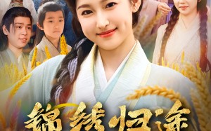 短剧《锦绣归途之嫡女的逆袭（76集）》免费短剧全集畅享观看