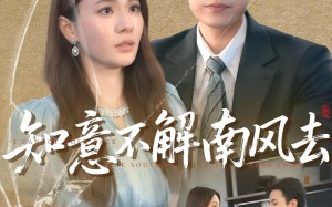 短剧《知意不解南风去（90集）》爆款短剧在线免费播