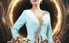 短剧《逆流归来（35集）》短剧高清在线免费播放