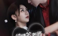 短剧《纯情苏老师休想逃（68集）》短剧在线观看无广告