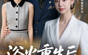 短剧《甩掉前任后，我涅槃重生了（69集）》短剧高清免费在线看