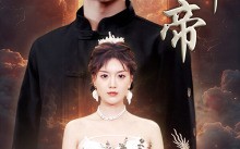 短剧《无上神帝（67集）》震撼短剧完整版速看