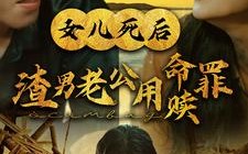短剧《女儿死后渣男老公用命赎罪（46集）》短剧免费资源在线播放