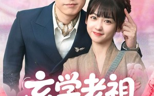 短剧《玄学老祖今天也在碰瓷续命（65集）》超火短剧全集免费看